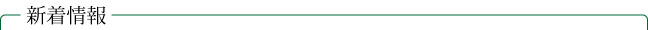 新着情報